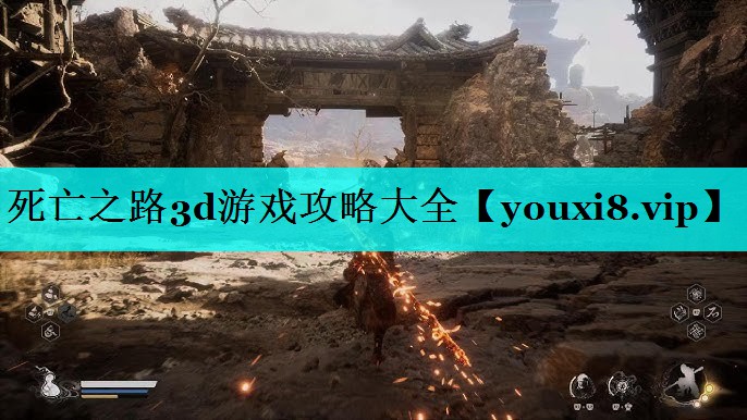 死亡之路3d游戏攻略大全
