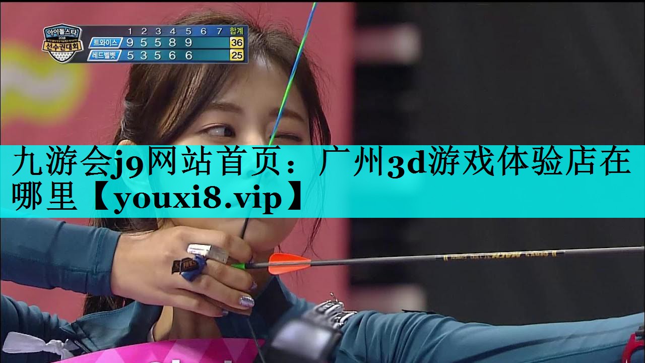 九游会j9网站首页：广州3d游戏