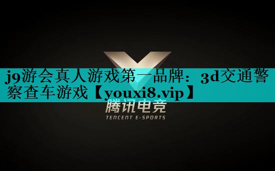 <strong>j9游会真人游戏第一品牌：3d交</strong>