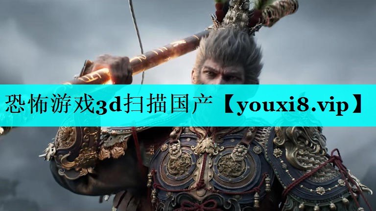 恐怖游戏3d扫描国产