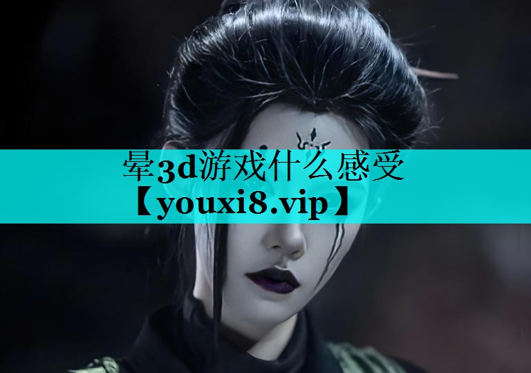 晕3d游戏什么感受