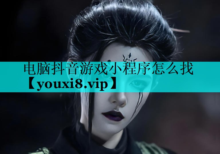 电脑抖音游戏小程序怎么找