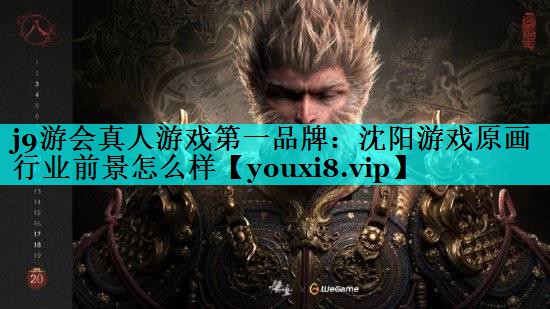 沈阳游戏原画行业前景怎么样