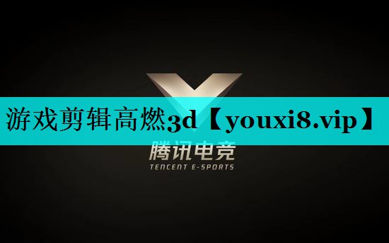 游戏剪辑高燃3d