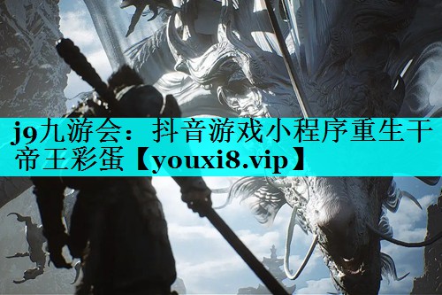 抖音游戏小程序重生干帝王彩蛋