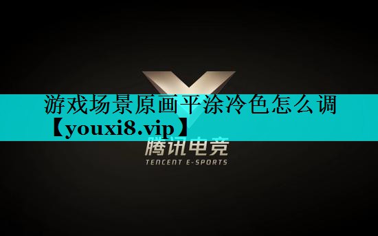 游戏场景原画平涂冷色怎么调