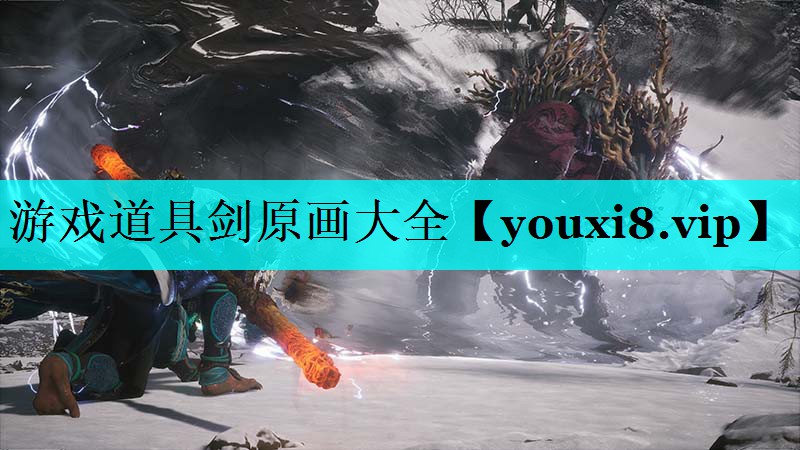 游戏道具剑原画大全