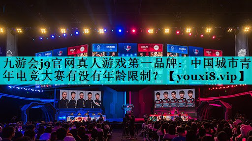 中国城市青年电竞大赛有没有年龄限制？