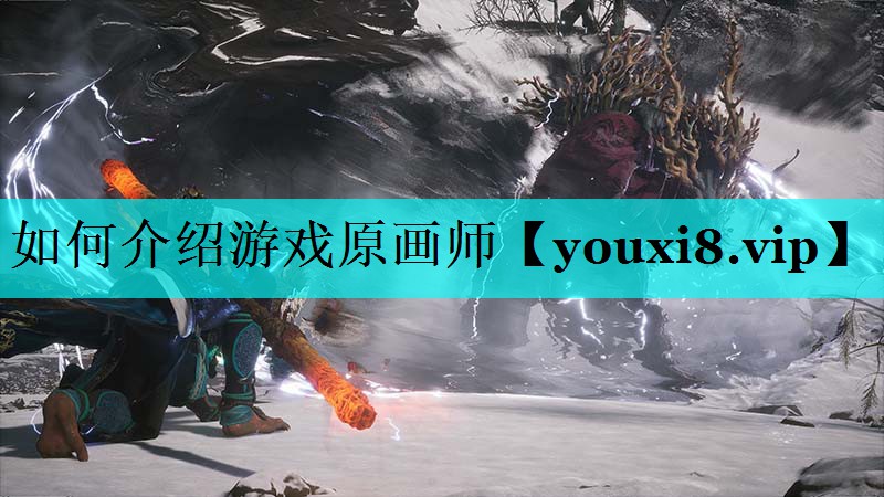 如何介绍游戏原画师 如何介绍游戏原画师