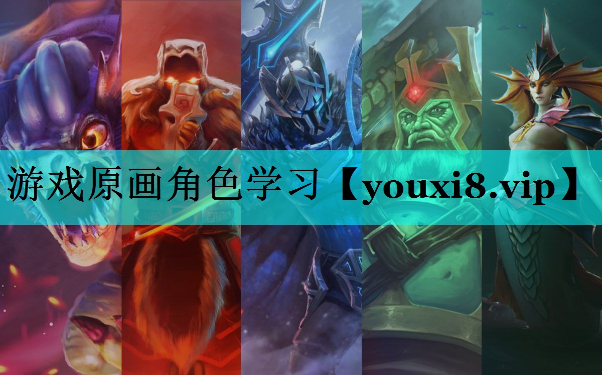 游戏原画角色学习