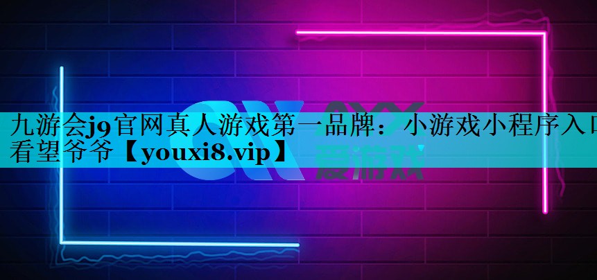 小游戏小程序入口看望爷爷