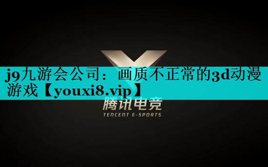 画质不正常的3d动漫游戏 画质不正常的3d动漫游戏