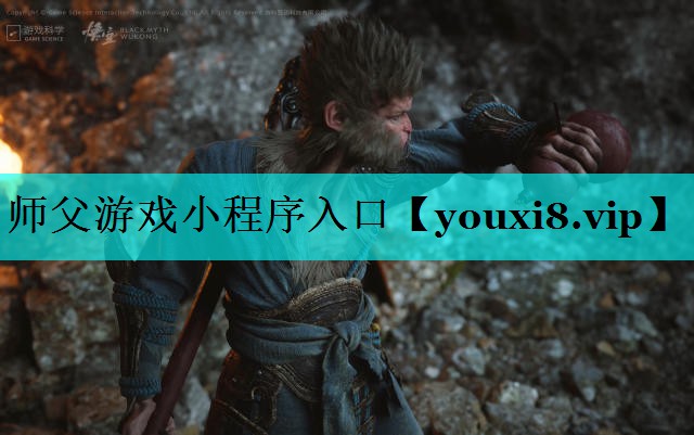 师父游戏小程序入口