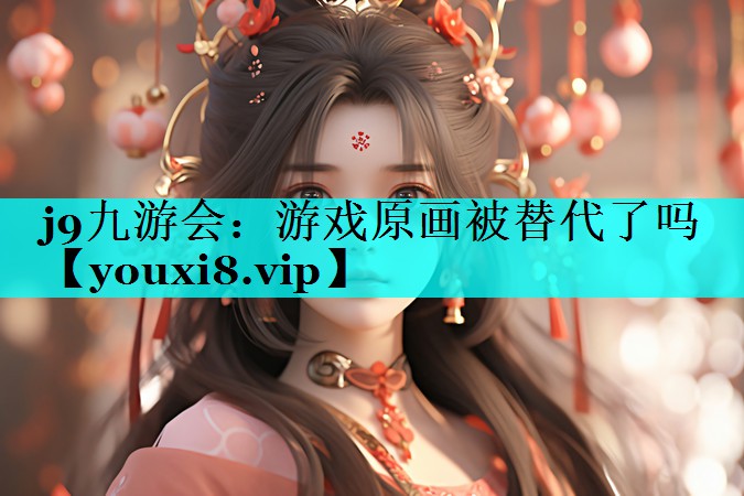 游戏原画被替代了吗