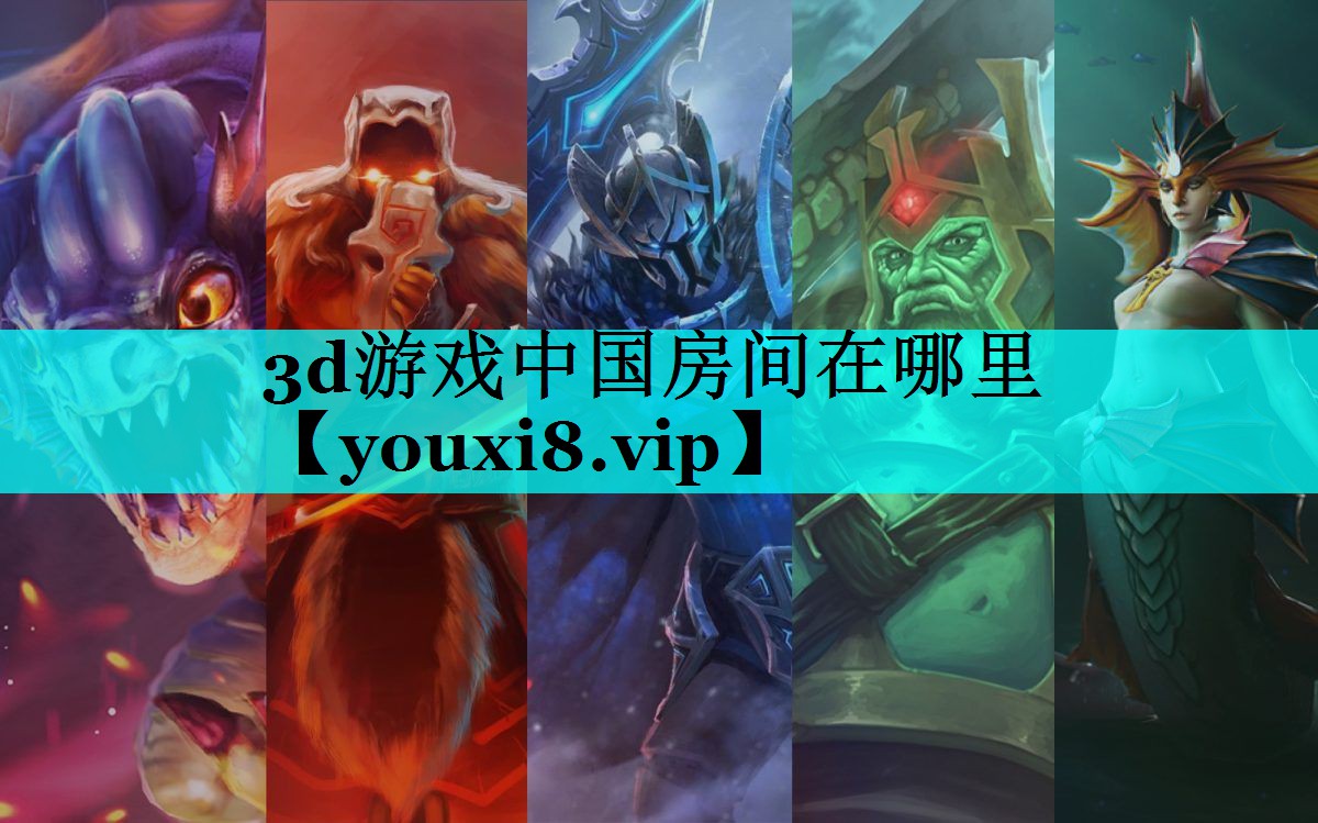 3d游戏中国房间在哪里