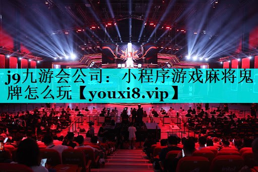 小程序游戏麻将鬼牌怎么玩