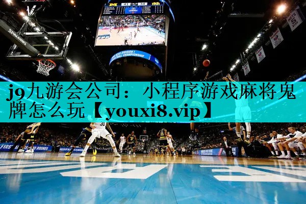 小程序游戏麻将鬼牌怎么玩