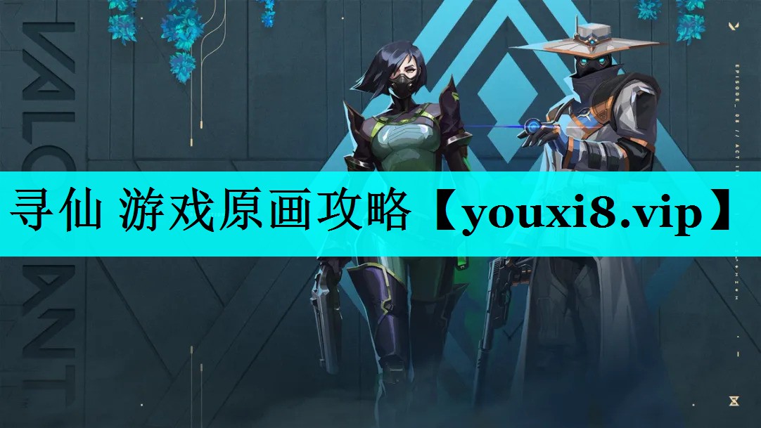 寻仙 游戏原画攻略