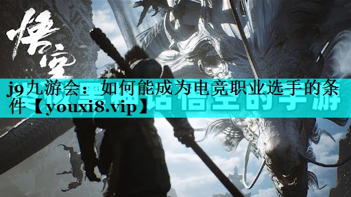 如何能成为电竞职业选手的条件