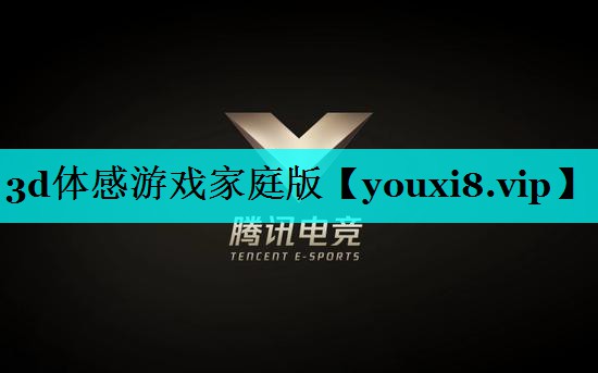 3d体感游戏家庭版