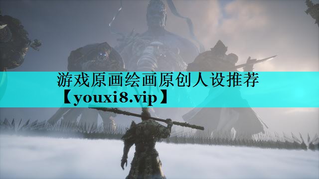 游戏原画绘画原创人设推荐