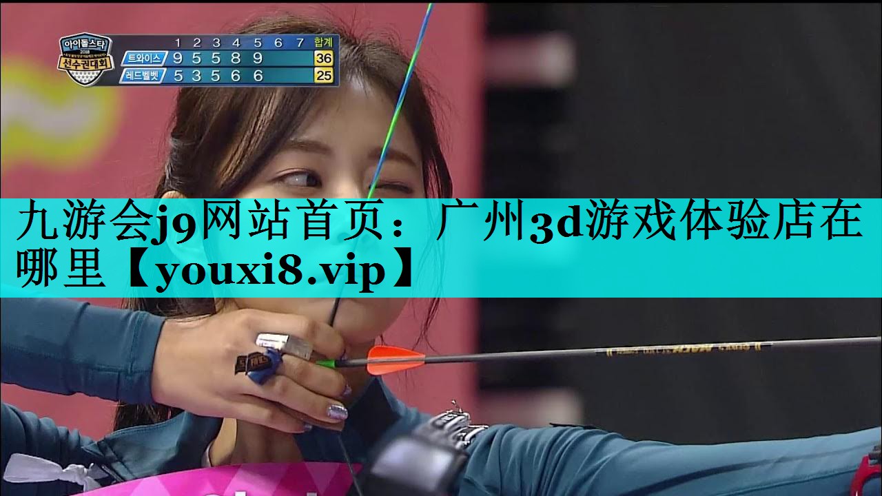 广州3d游戏体验店在哪里