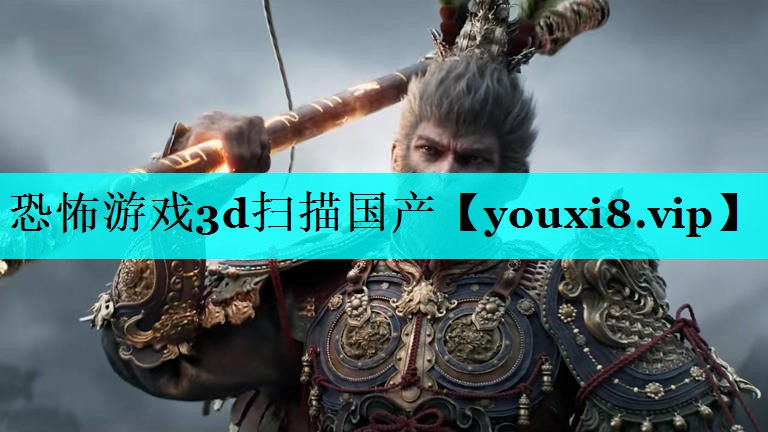 恐怖游戏3d扫描国产
