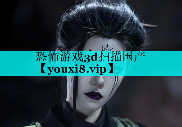 恐怖游戏3d扫描国产