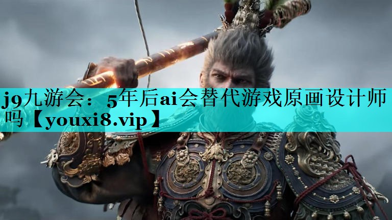 5年后ai会替代游戏原画设计师吗