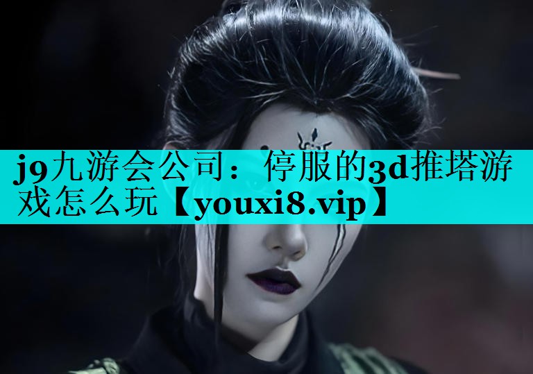停服的3d推塔游戏怎么玩