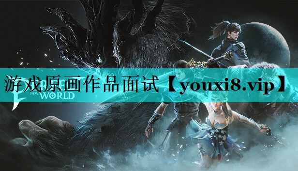 游戏原画作品面试