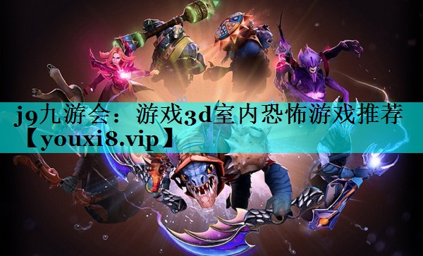 游戏3d室内恐怖游戏推荐