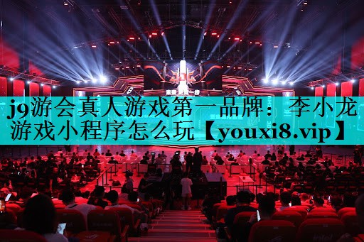 李小龙游戏小程序怎么玩