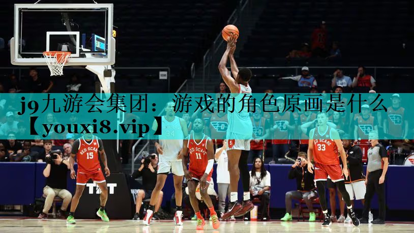 j9九游会集团：游戏的角色原画是