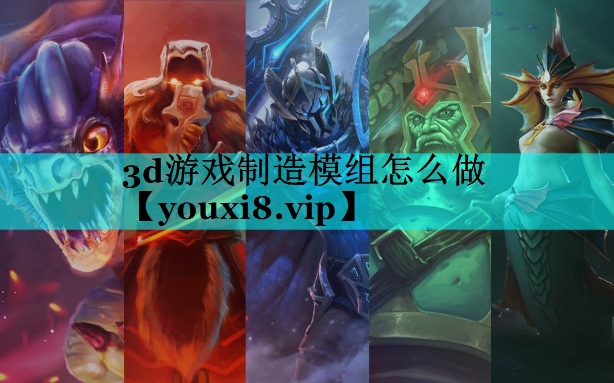 3d游戏制造模组怎么做