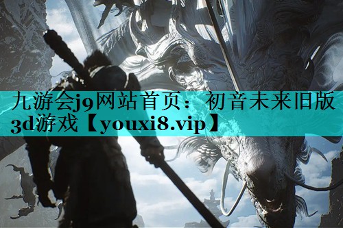 初音未来旧版3d游戏