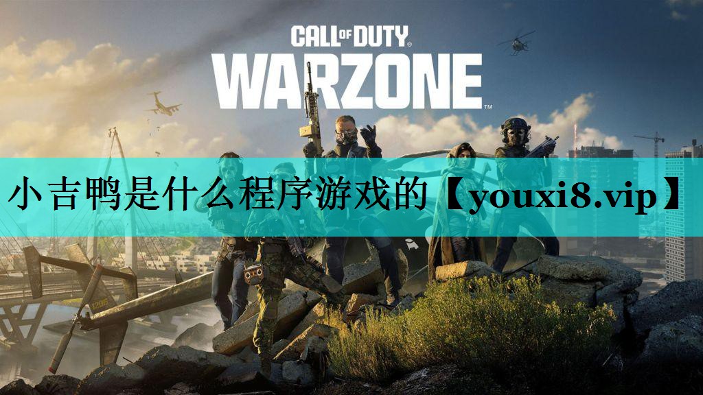 小吉鸭是什么程序游戏的