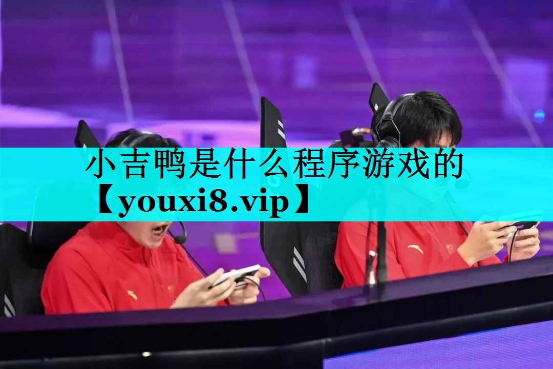 小吉鸭是什么程序游戏的