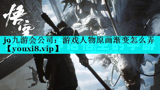 游戏人物原画渐变怎么弄