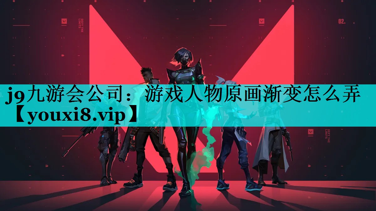 游戏人物原画渐变怎么弄