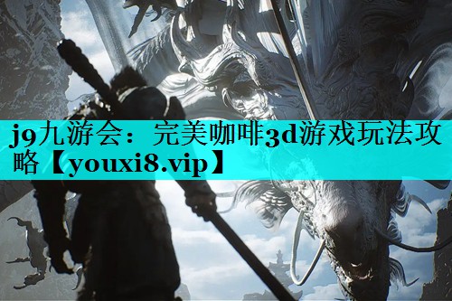 完美咖啡3d游戏玩法攻略