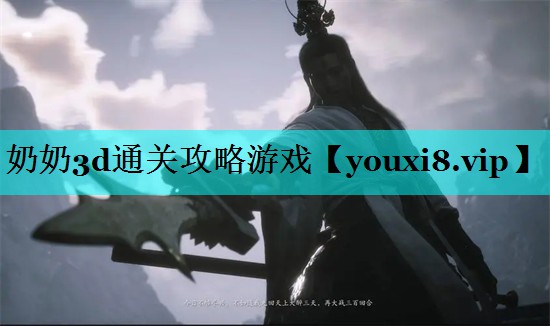 奶奶3d通关攻略游戏