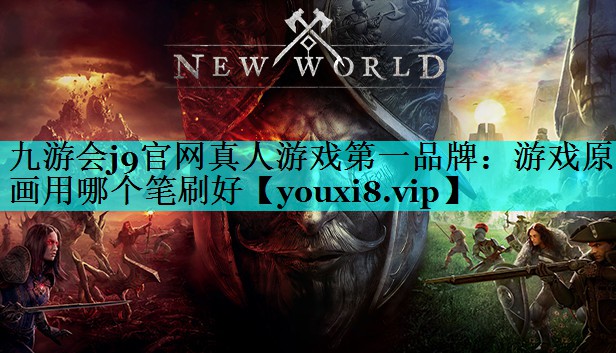 游戏原画用哪个笔刷好