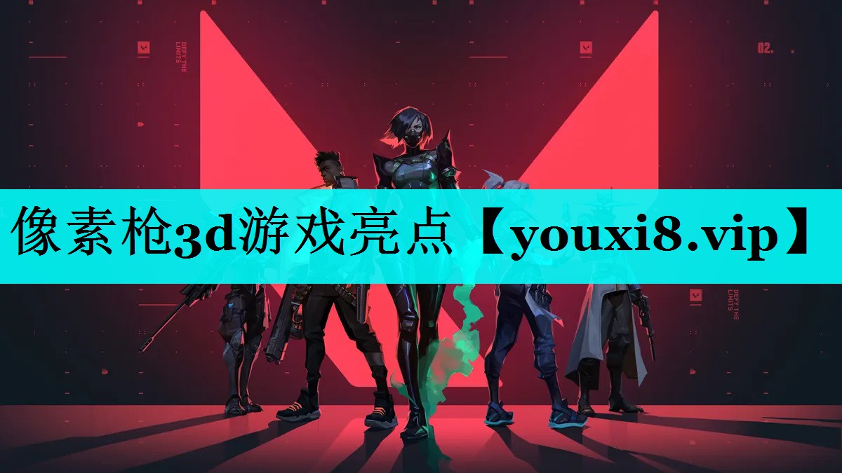 像素枪3d游戏亮点