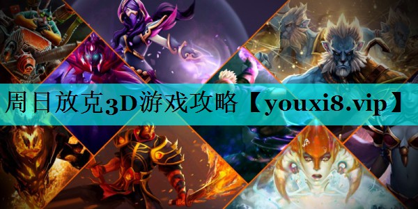 周日放克3D游戏攻略
