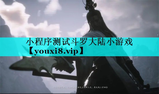 小程序测试斗罗大陆小游戏