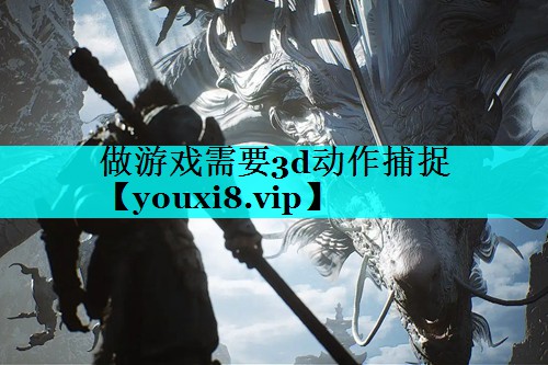 做游戏需要3d动作捕捉