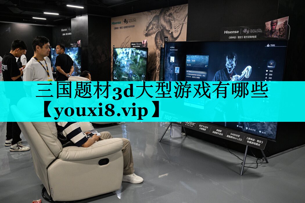 三国题材3d大型游戏有哪些