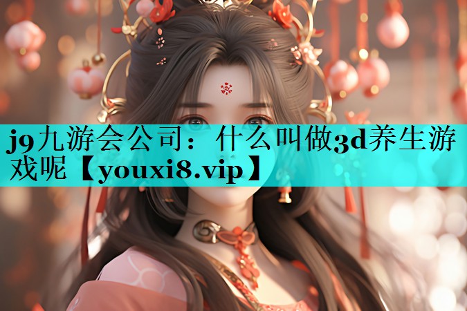 什么叫做3d养生游戏呢