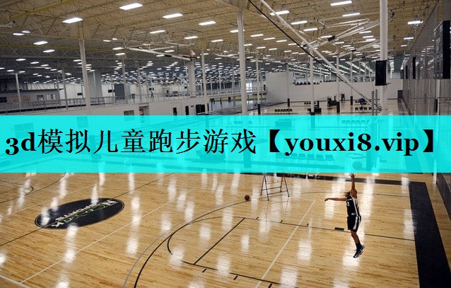 3d模拟儿童跑步游戏